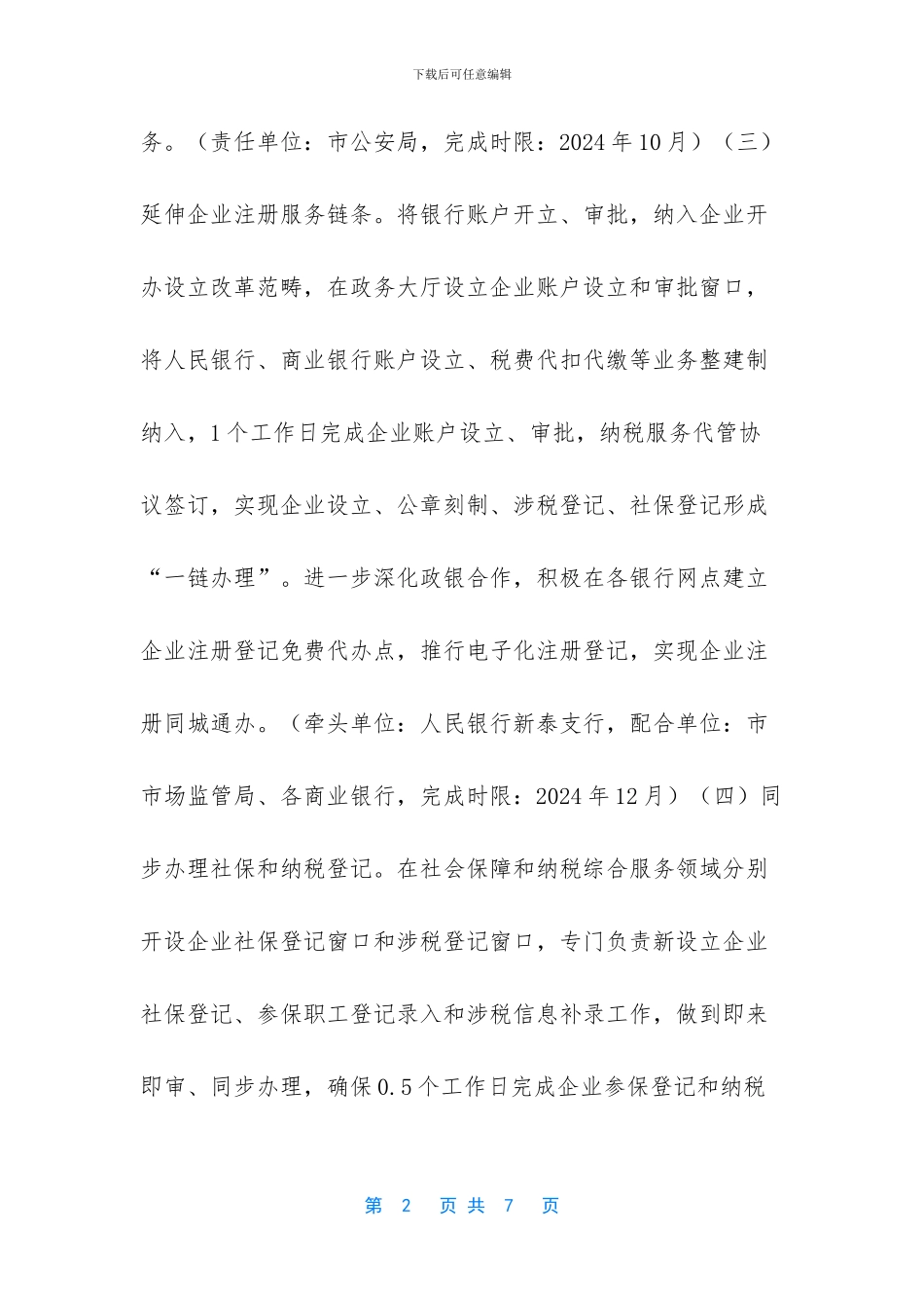 推进企业开办领域改革专项行动方案_第2页