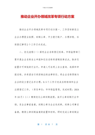 推进企业开办领域改革专项行动方案