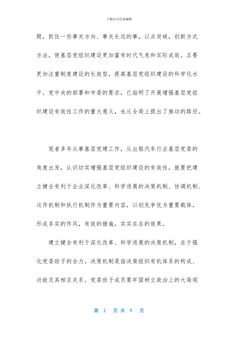 推进基层党建工作流程再造_第2页