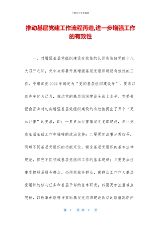 推进基层党建工作流程再造