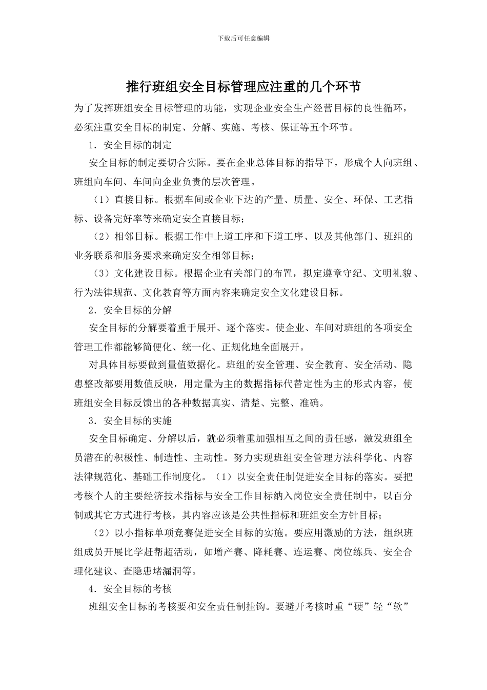 推行班组安全目标管理应注重的几个环节_第1页