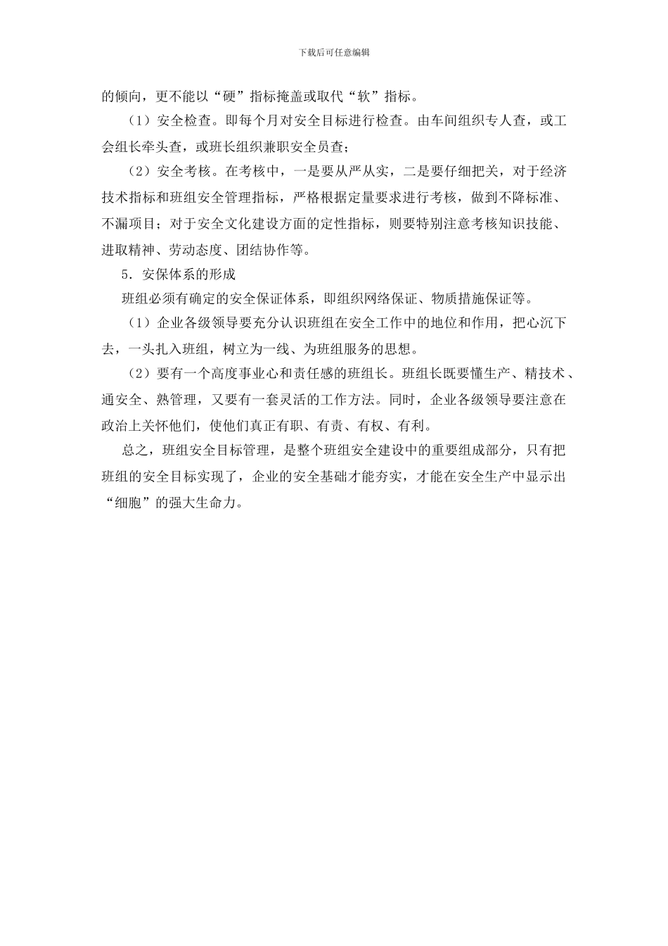 推行班组安全目标管理应注重的几个环节_第2页