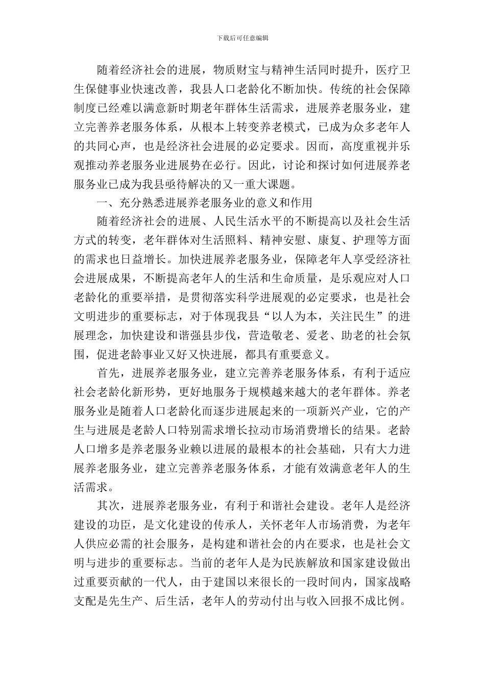 推进养老体系建设调研报告_第2页