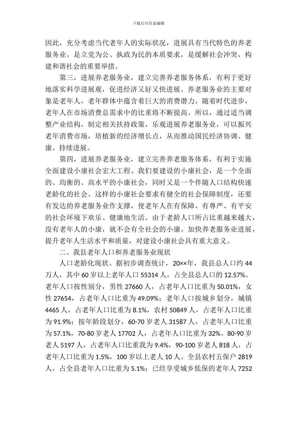 推进养老体系建设调研报告_第3页