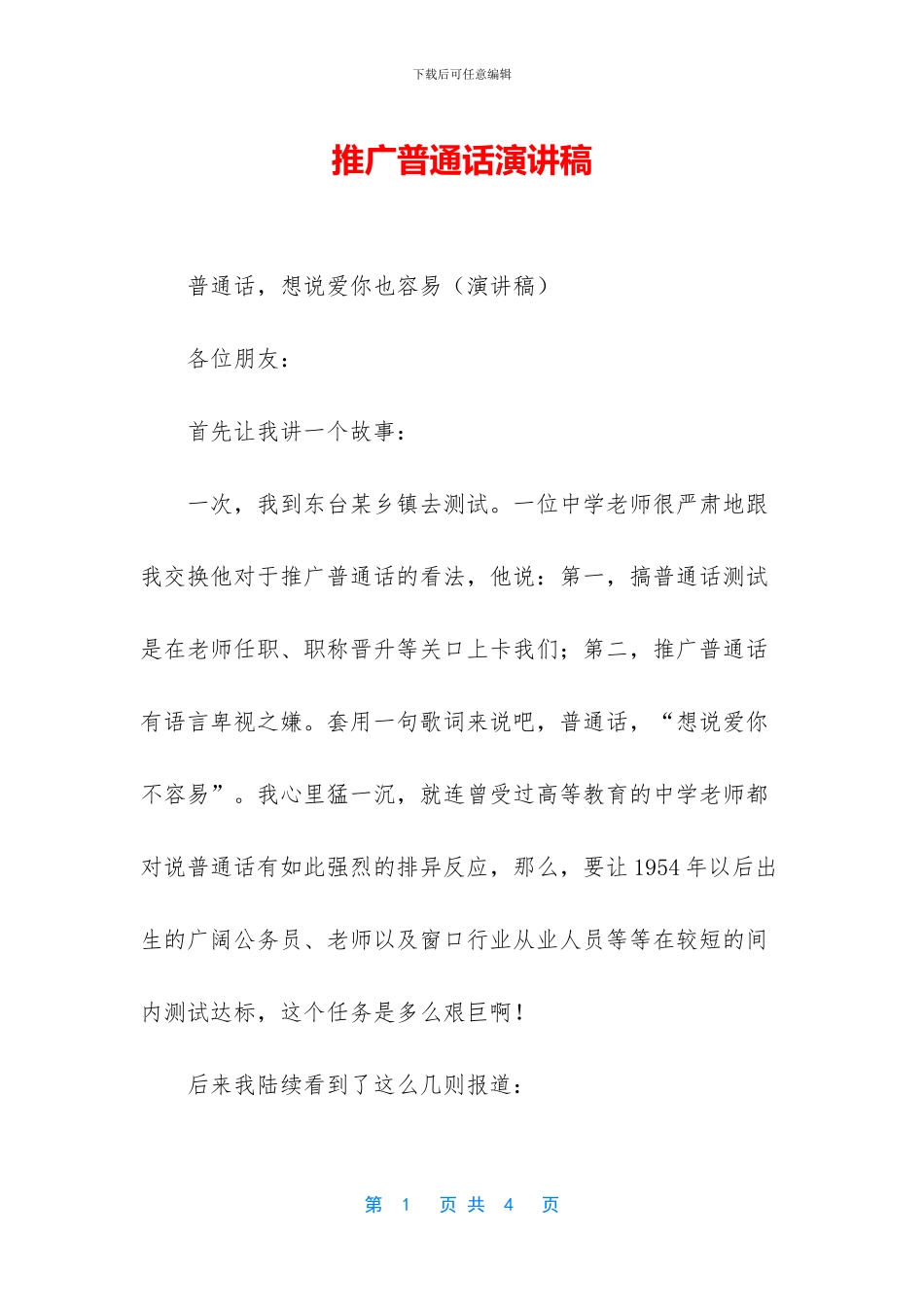 推广普通话演讲稿_第1页