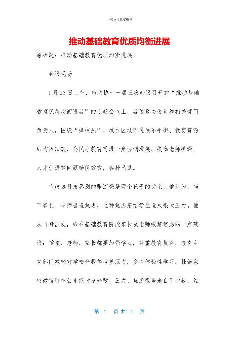 推进基础教育优质均衡发展_第1页