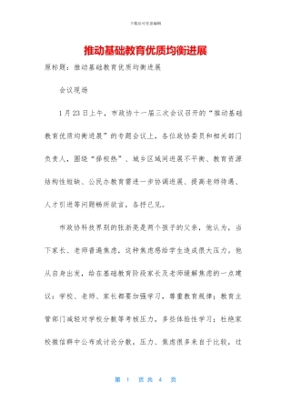 推进基础教育优质均衡发展