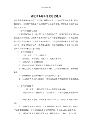 推进农业综合开发进程通知