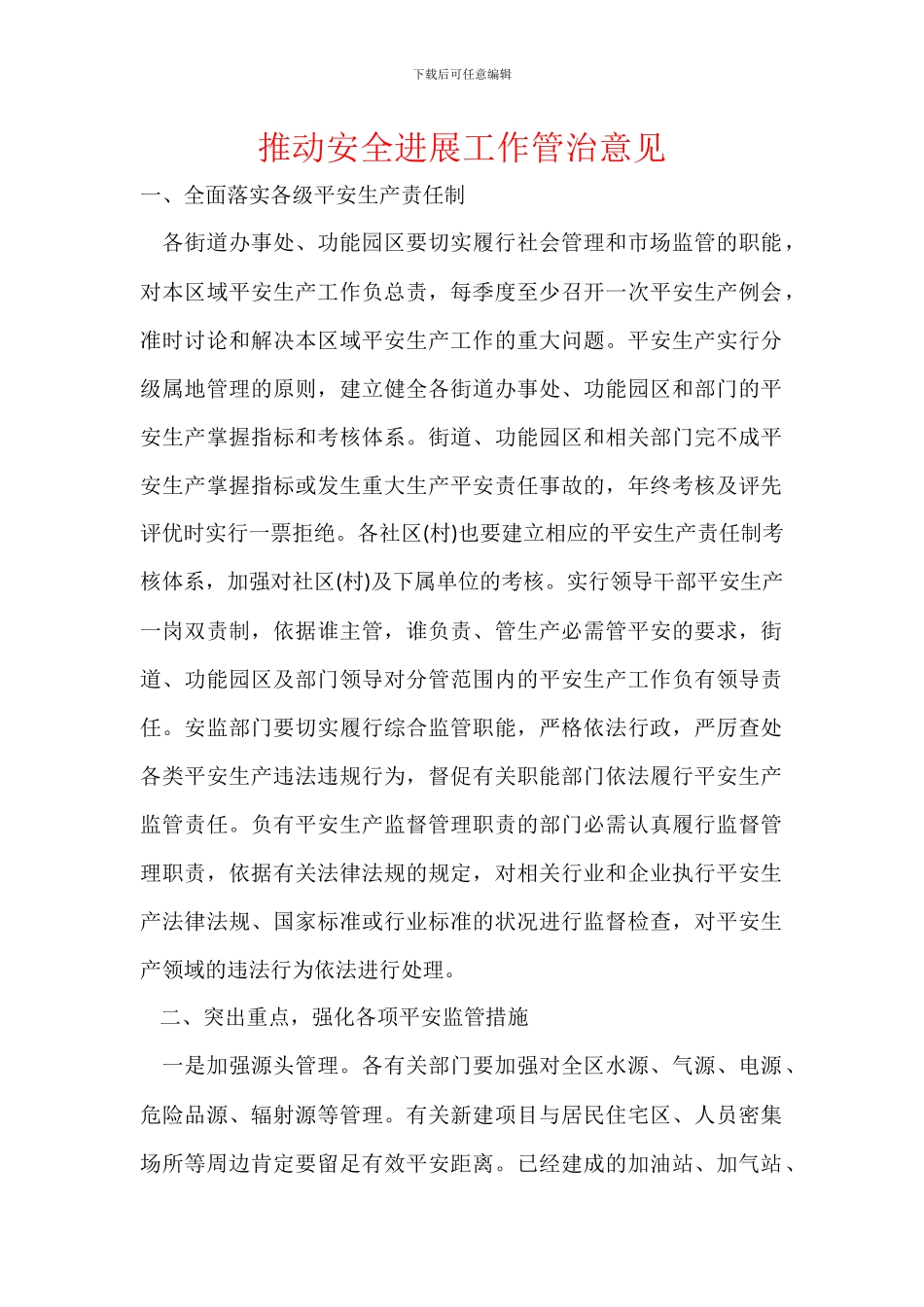 推进安全发展工作管治意见_第1页