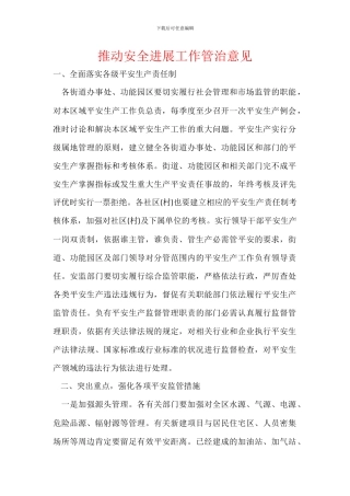 推进安全发展工作管治意见