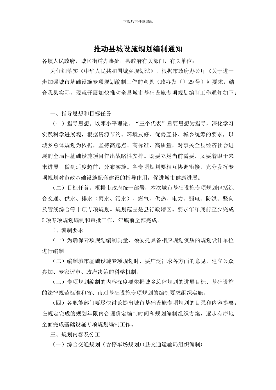 推进县城设施规划编制通知_第1页