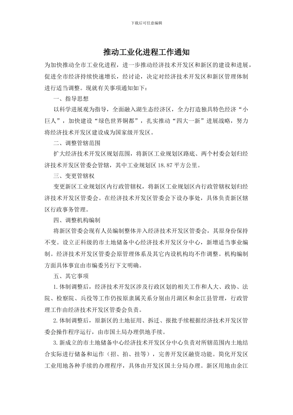 推进工业化进程工作通知_第1页