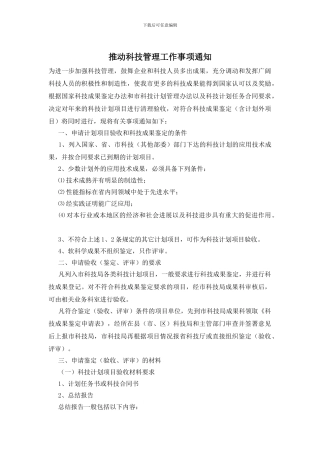 推进科技管理工作事项通知