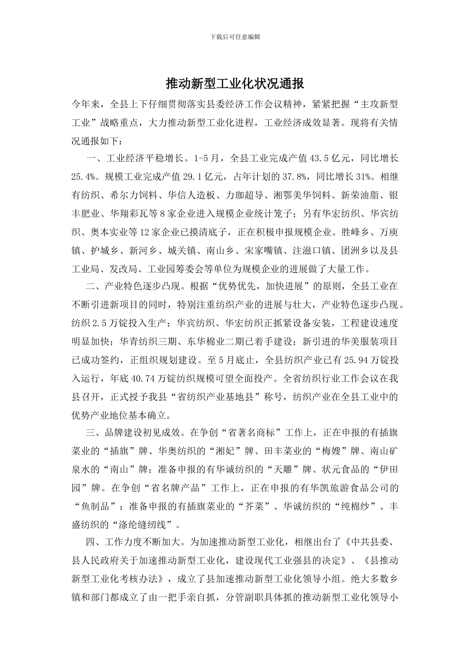 推进新型工业化状况通报_第1页