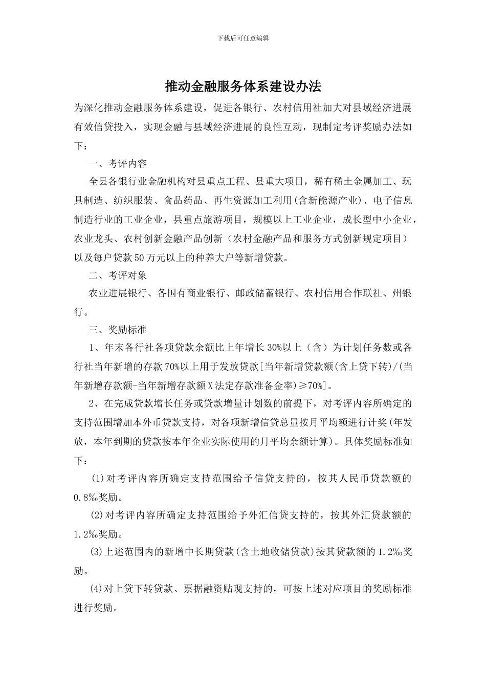 推进金融服务体系建设办法_第1页