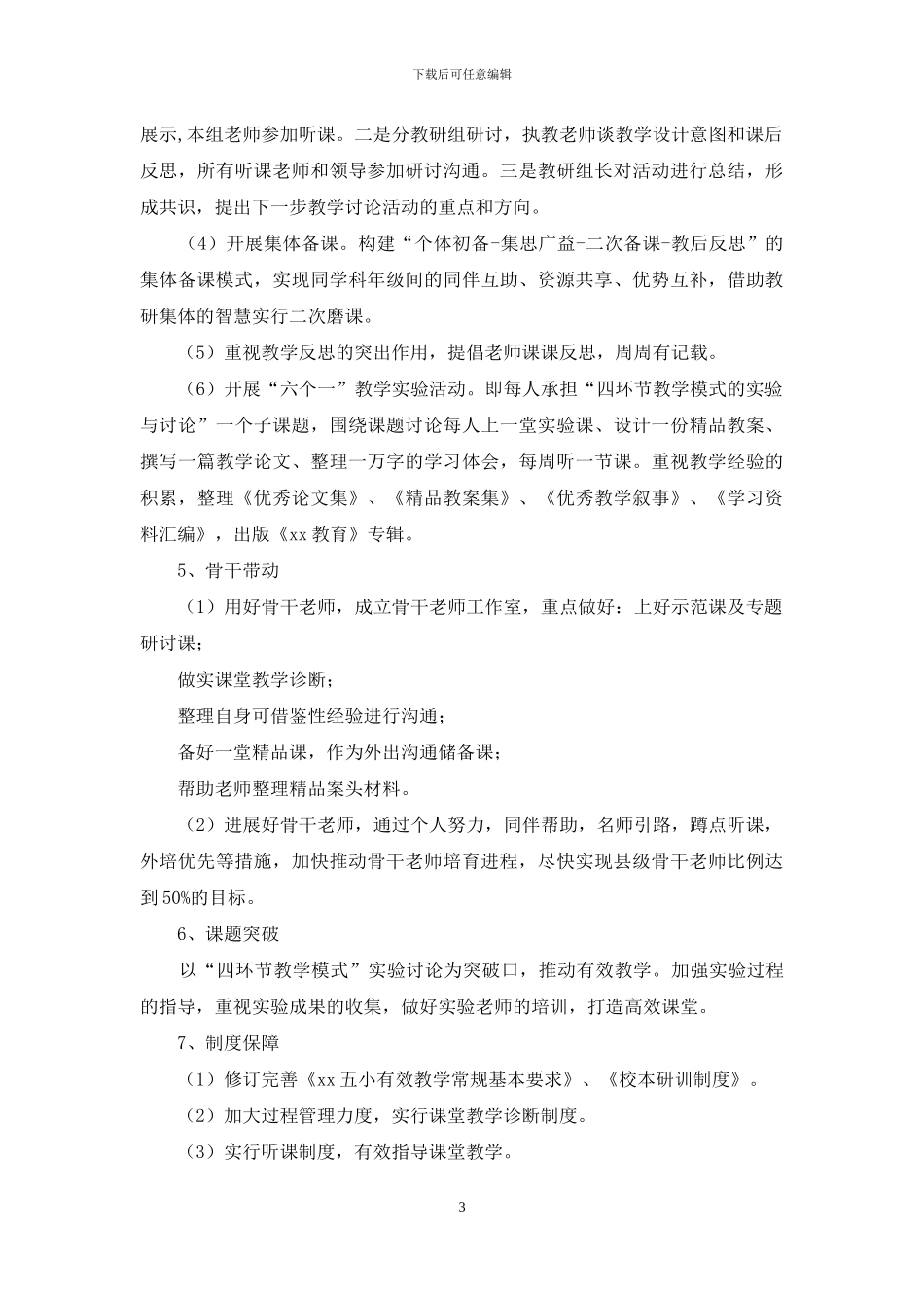 推进有效教学、建设高效课堂实施方案_第3页