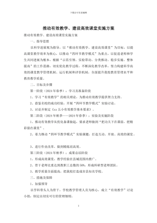 推进有效教学、建设高效课堂实施方案