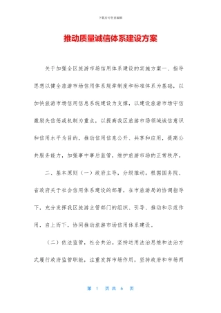 推进质量诚信体系建设方案