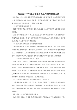 推送关于半年度工作报告怎么写最热经典五篇