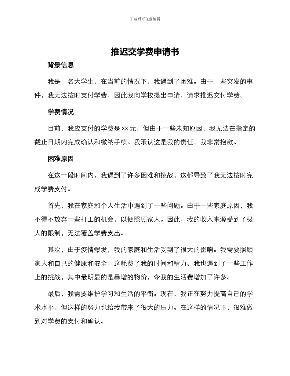 推迟交学费申请书_第1页