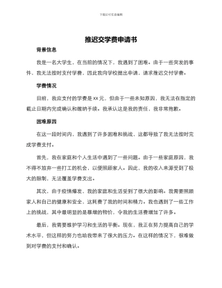 推迟交学费申请书
