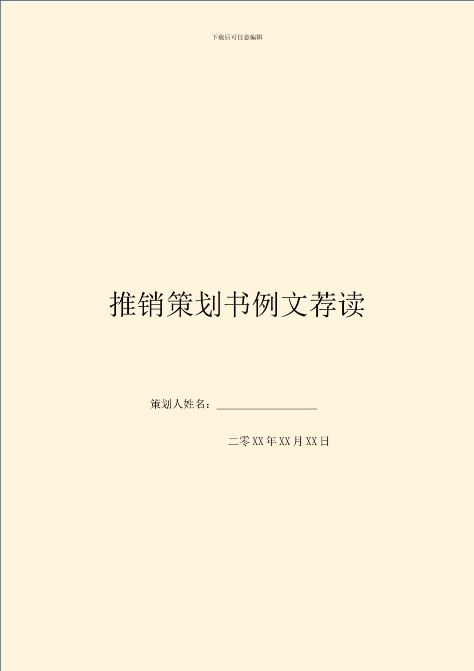 推销策划书例文荐读_第1页