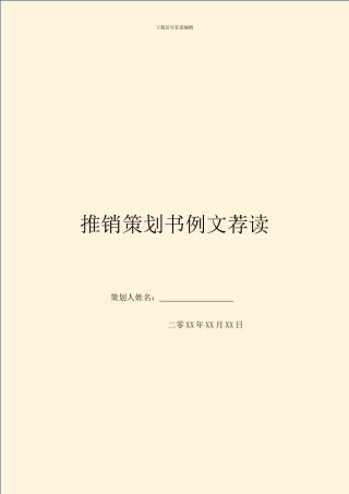 推销策划书例文荐读