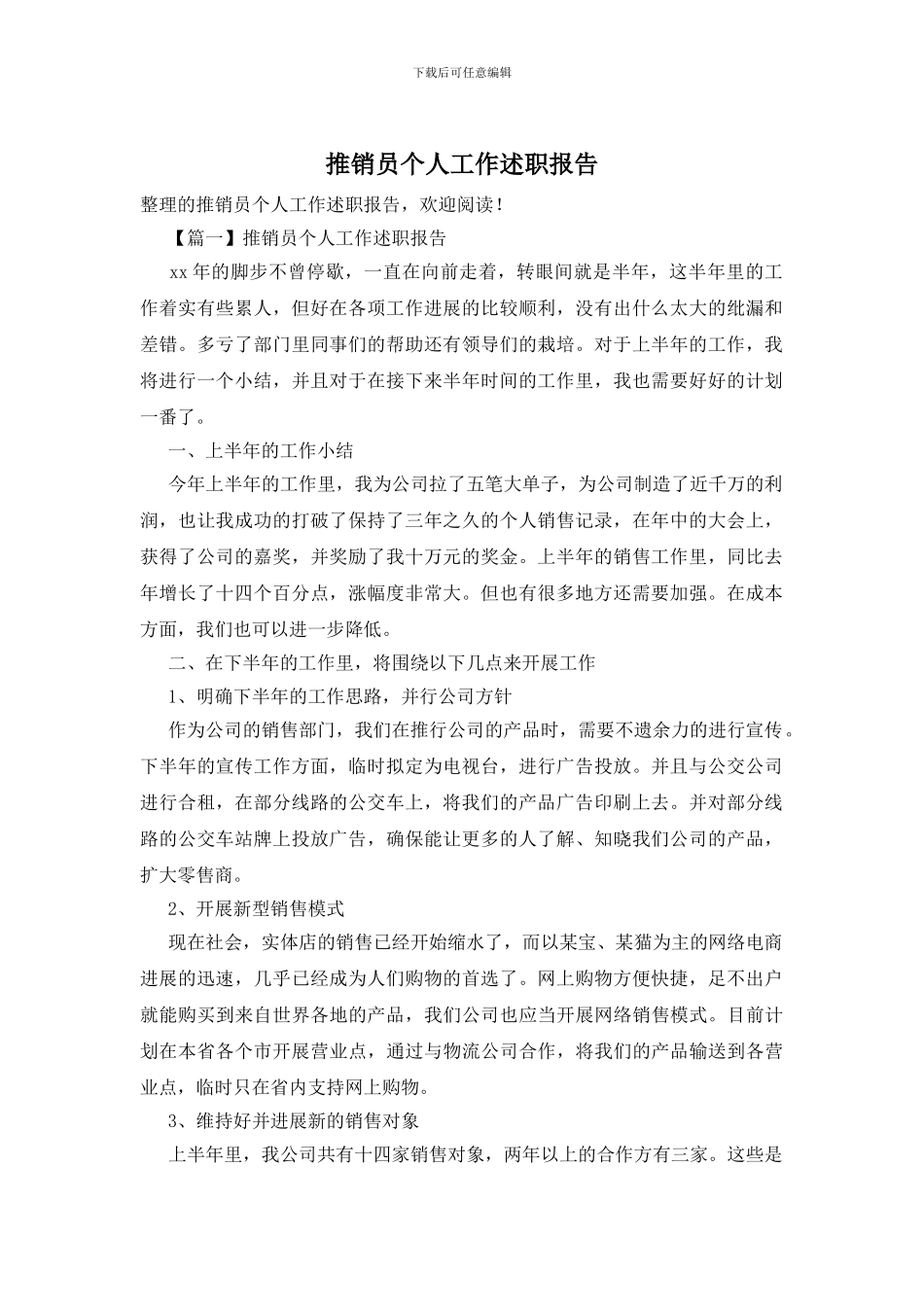 推销员个人工作述职报告_第1页