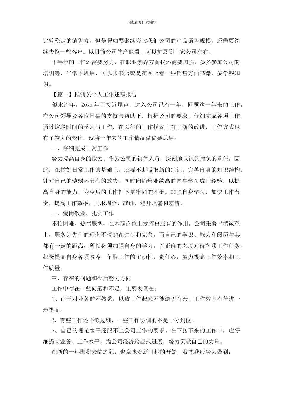 推销员个人工作述职报告_第2页