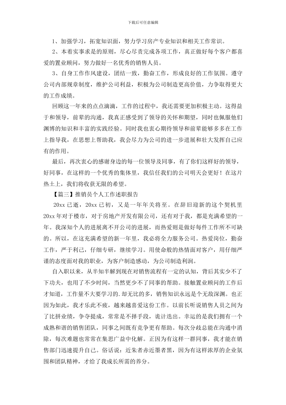 推销员个人工作述职报告_第3页