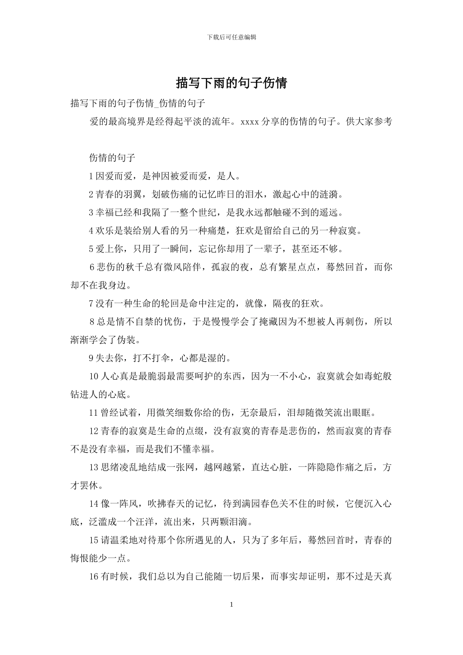 描写下雨的句子伤情_第1页