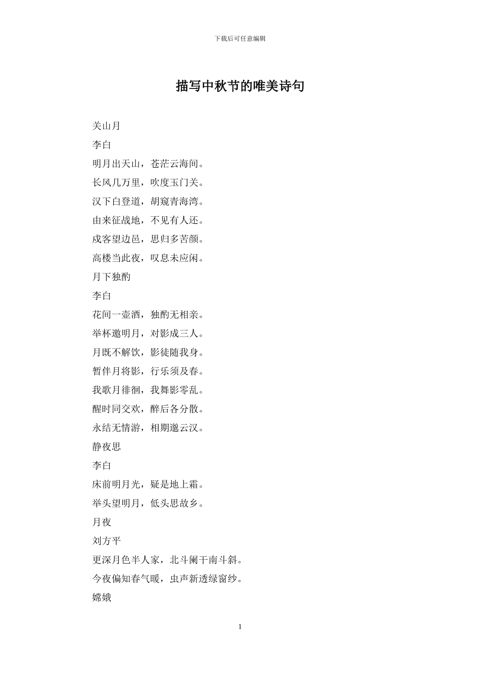 描写中秋节的唯美诗句_第1页