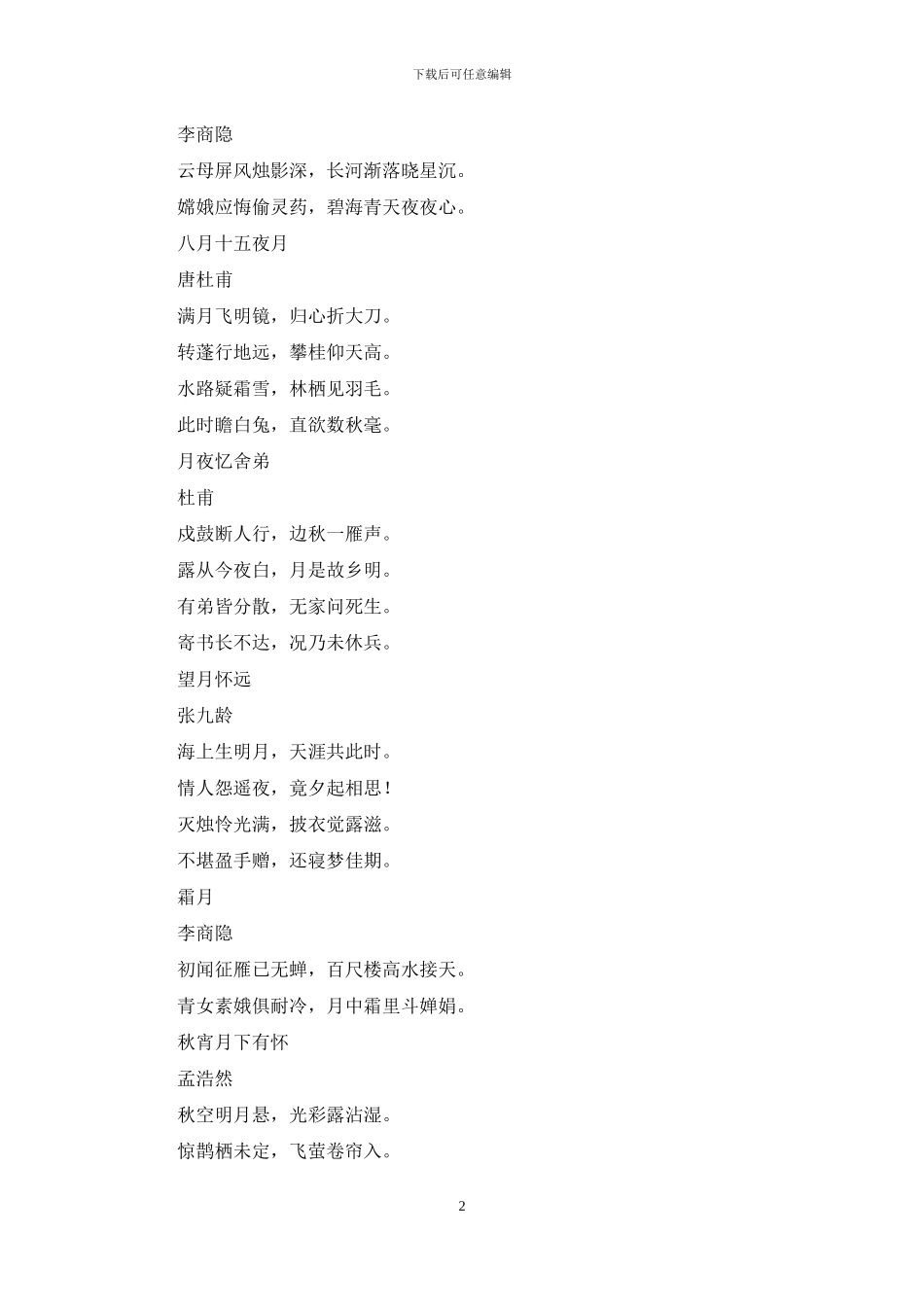 描写中秋节的唯美诗句_第2页