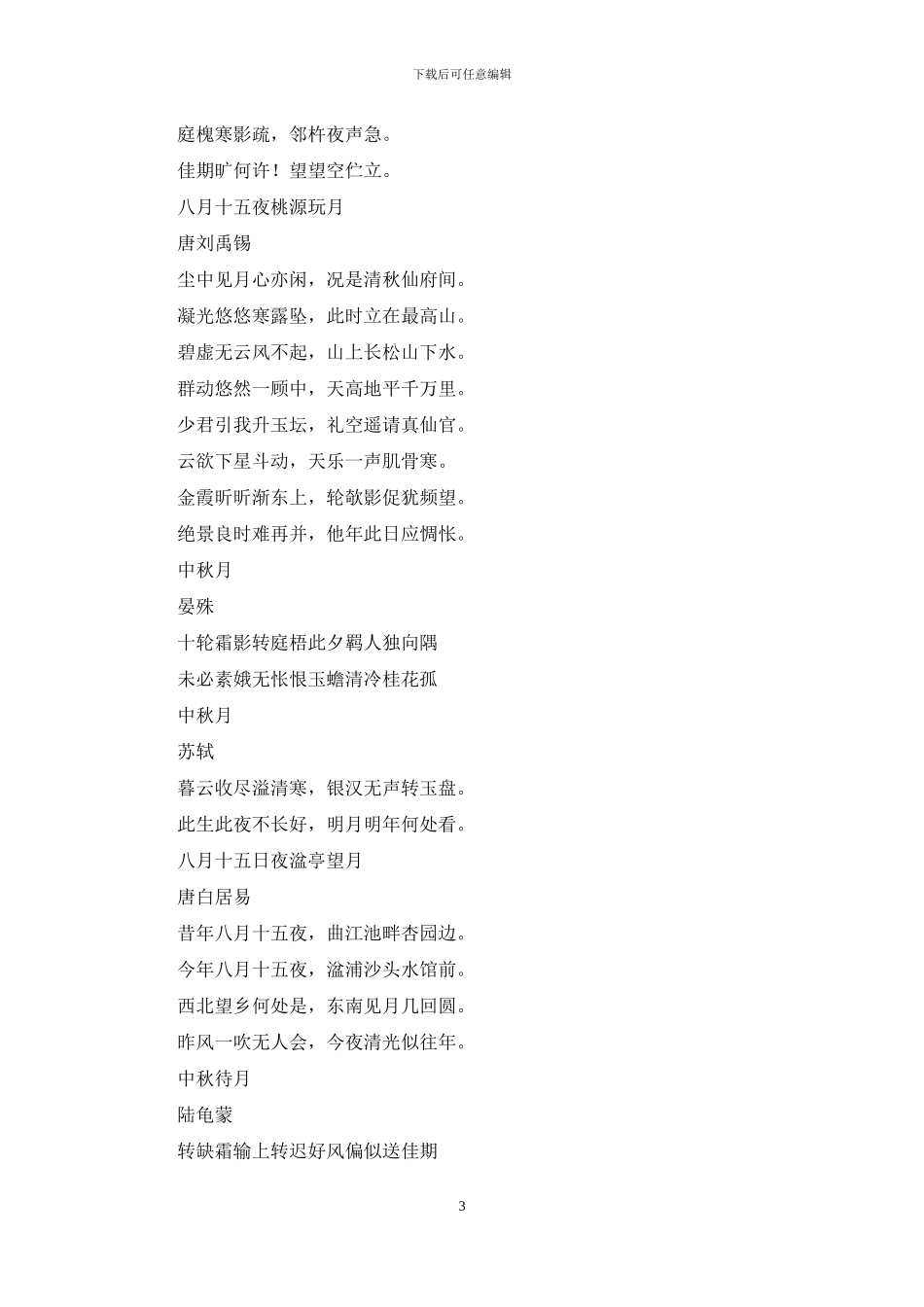 描写中秋节的唯美诗句_第3页