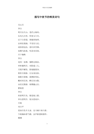 描写中秋节的唯美诗句