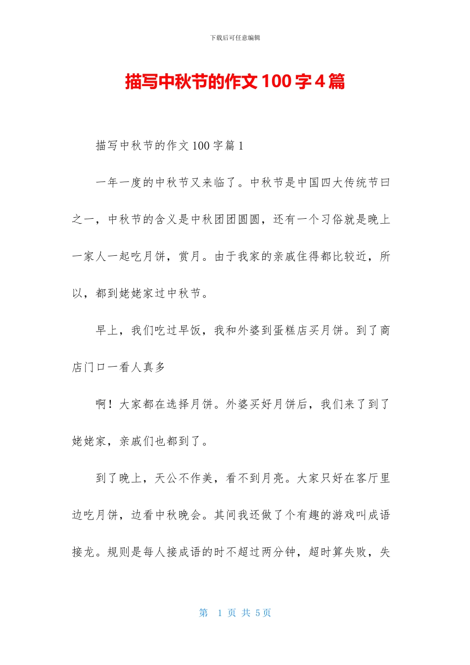 描写中秋节的作文100字4篇_第1页