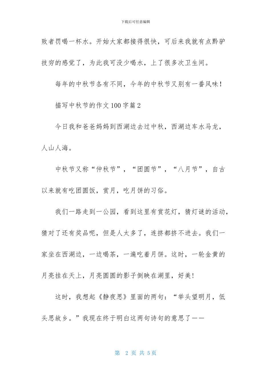 描写中秋节的作文100字4篇_第2页