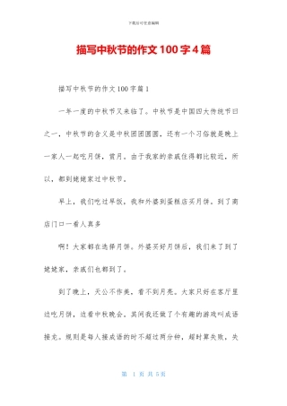 描写中秋节的作文100字4篇