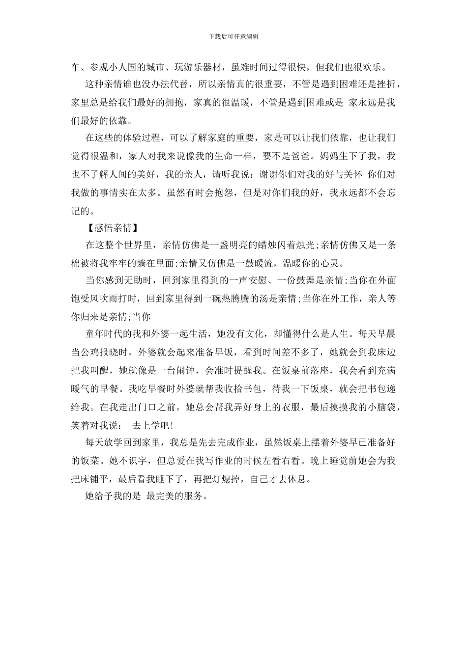 描写亲情的作文范文大全精选_第2页