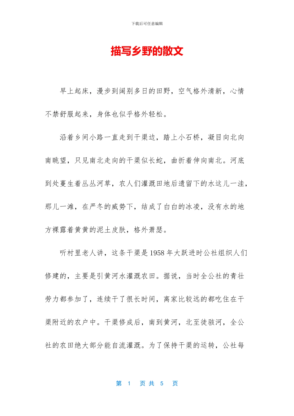 描写乡野的散文_第1页