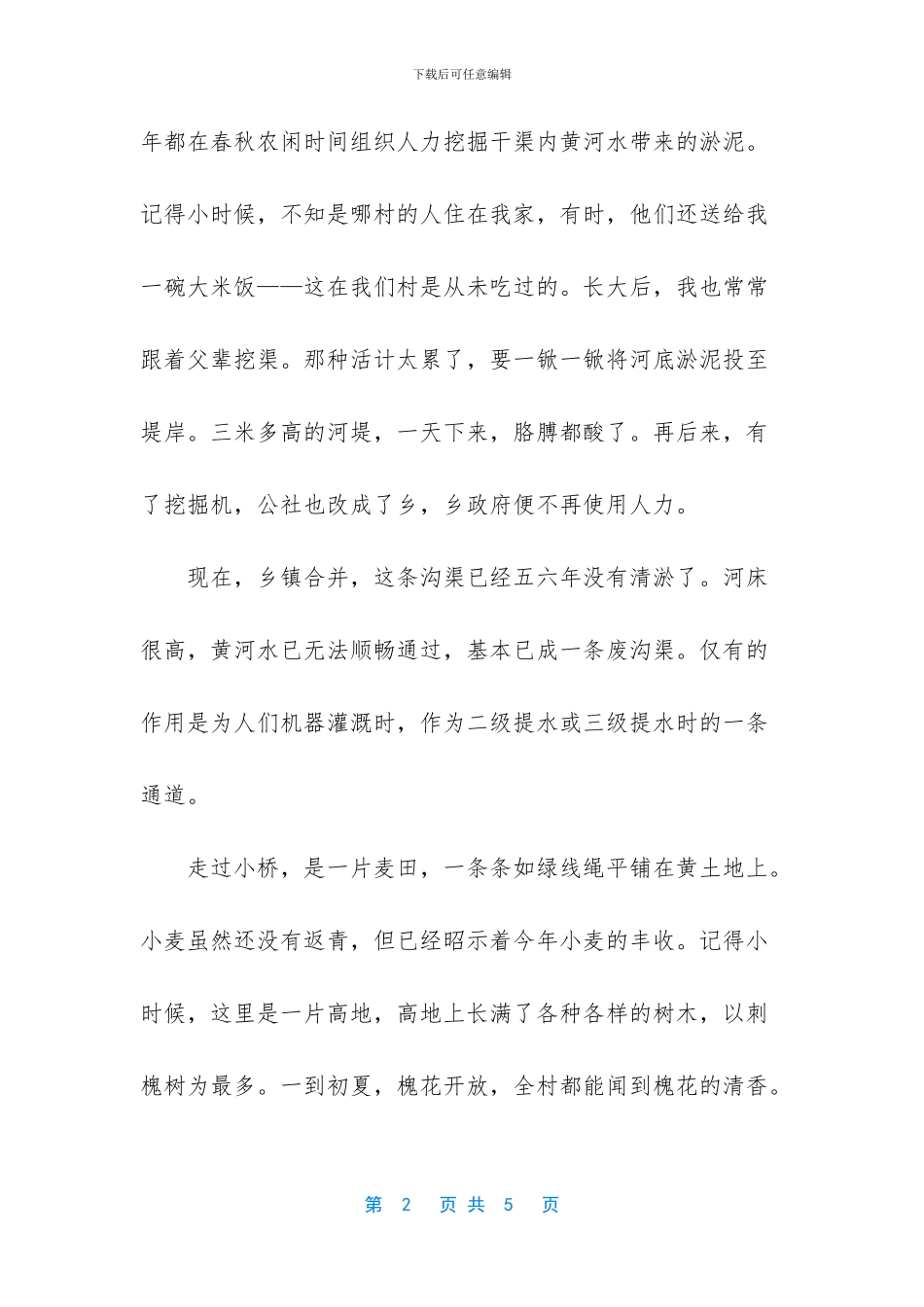 描写乡野的散文_第2页