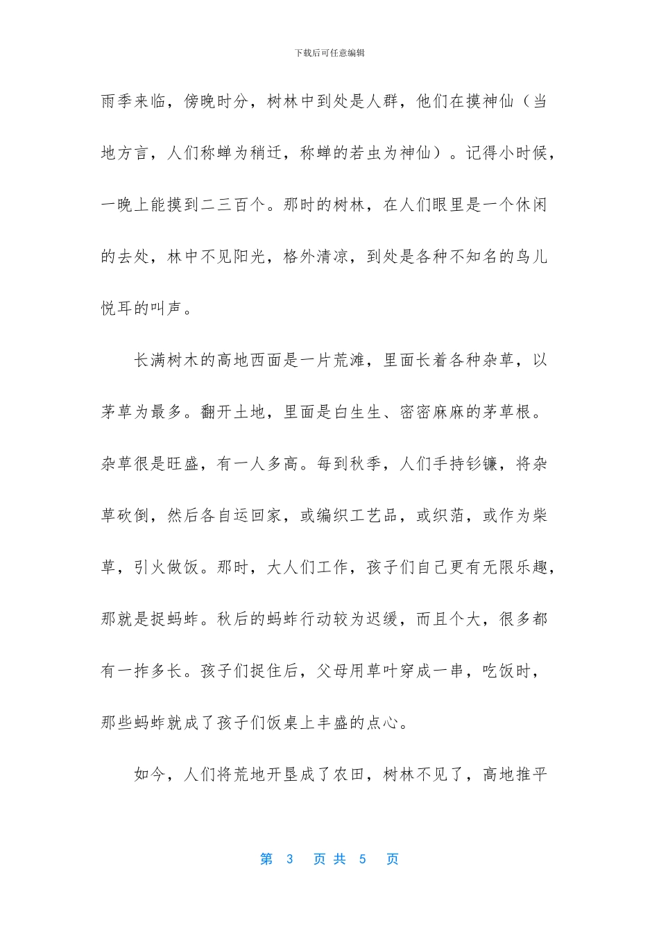 描写乡野的散文_第3页