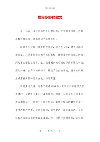 描写乡野的散文