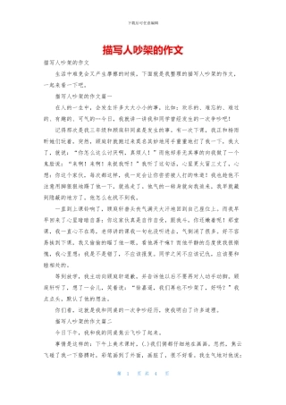 描写人吵架的作文