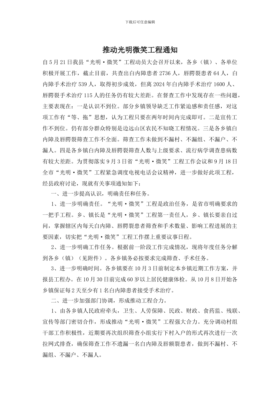 推进光明微笑工程通知_第1页