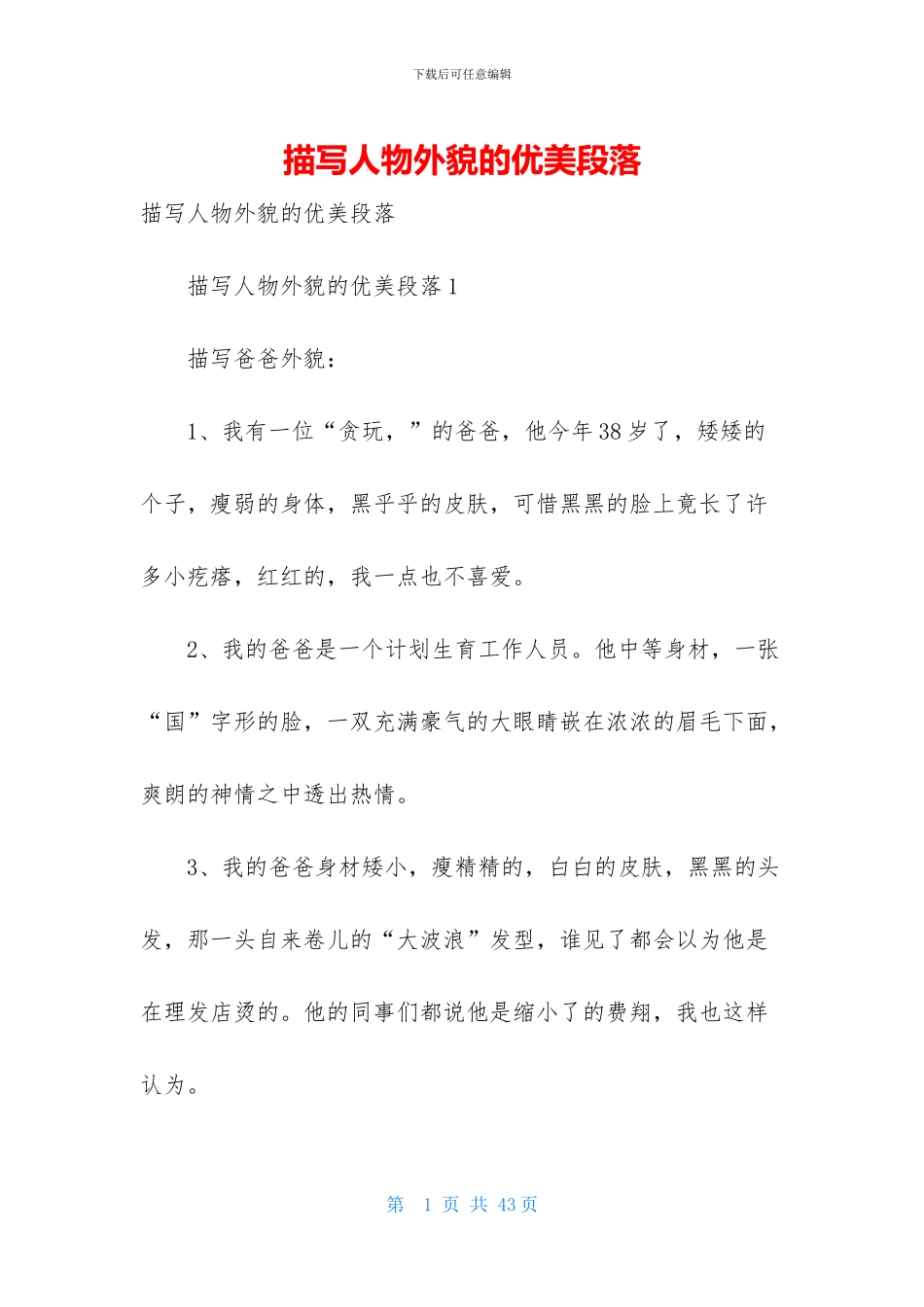 描写人物外貌的优美段落_第1页