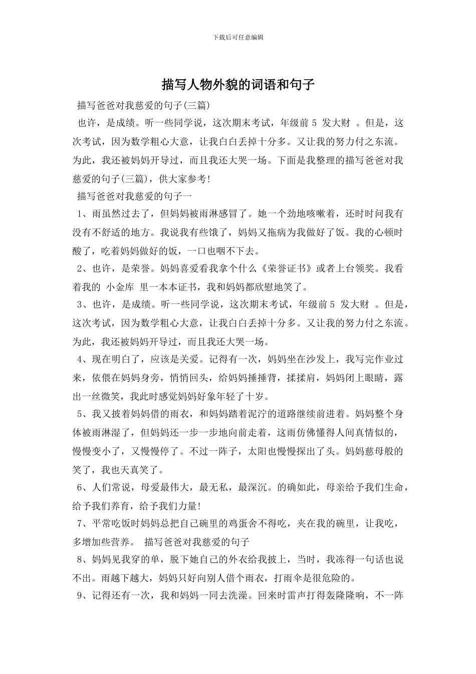 描写人物外貌的词语和句子_第1页