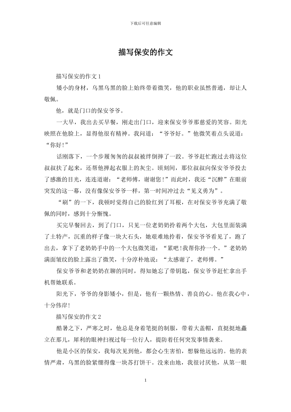 描写保安的作文_第1页