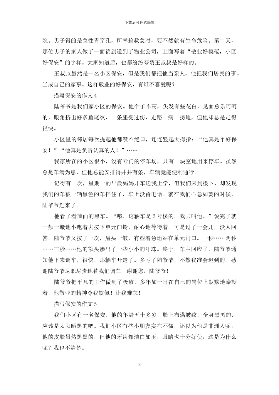 描写保安的作文_第3页