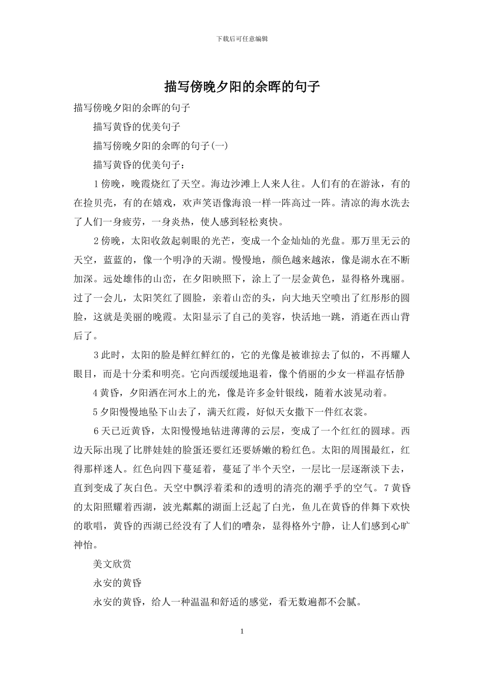 描写傍晚夕阳的余晖的句子_第1页